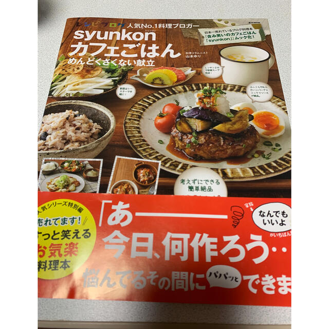 ｓｙｕｎｋｏｎカフェごはんめんどくさくない献立 エンタメ/ホビーの本(料理/グルメ)の商品写真