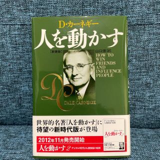 人を動かす 新装版(その他)