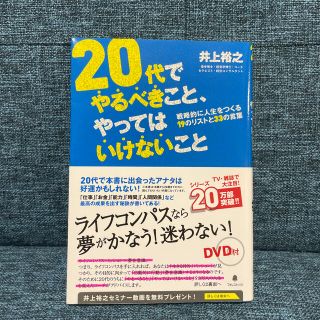 ２０代でやるべきこと、やってはいけないこと(ビジネス/経済)