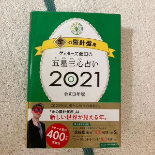 ゲッターズ飯田の五星三心占い／金の羅針盤座 ２０２１(趣味/スポーツ/実用)