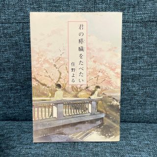 君の膵臓をたべたい(その他)