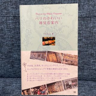 パリのかわいい雑貨店案内(地図/旅行ガイド)