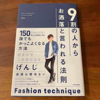 ９割の人からお洒落と言われる法則(ファッション/美容)