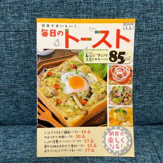 簡単でおいしい！毎日のト－スト レシピブログ人気ブロガ－による８５レシピ(料理/グルメ)