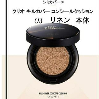 ミシャ(MISSHA)のCLIO キルカバーコンシールクッション　03リネン　本体+リフィル付き(ファンデーション)