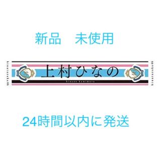 日向坂46 1stシングル　キュン  デビュー　マフラータオル　上村ひなの(アイドルグッズ)