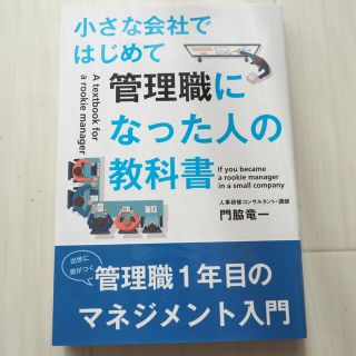 【コージ様専用】小さな会社ではじめて管理職になった人の教科書(ビジネス/経済)