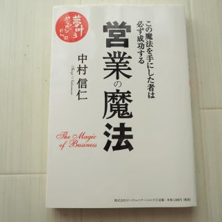 営業の魔法 この魔法を手にした者は必ず成功する(その他)