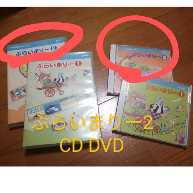 ヤマハ(ヤマハ)の専用）ヤマハ プライマリー2 CD.DVD キッズ/ベビー/マタニティのおもちゃ(知育玩具)の商品写真