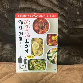 やせるおかず　作りおき 著者５０代、１年で２６キロ減、リバウンドなし！(その他)