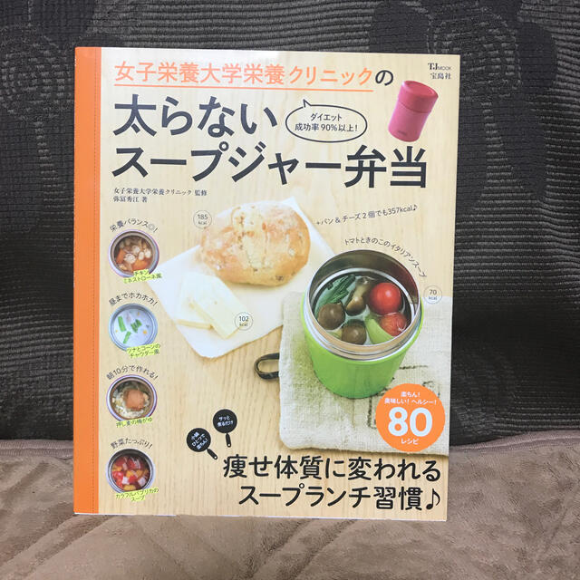 女子栄養大学栄養クリニックの太らないス－プジャ－弁当 エンタメ/ホビーの本(料理/グルメ)の商品写真