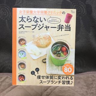 女子栄養大学栄養クリニックの太らないス－プジャ－弁当(料理/グルメ)