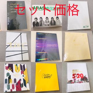 嵐 パンフレット 写真集 カレンダー セット(アイドルグッズ)