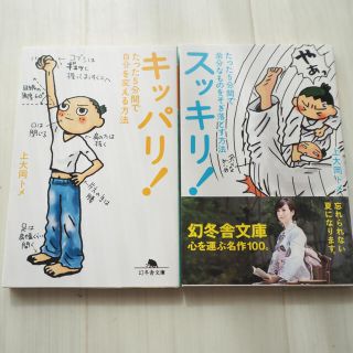 「キッパリ！ 」、「スッキリ！」2冊セット(文学/小説)