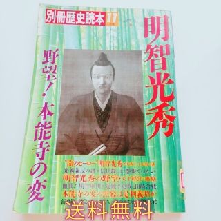 明智光秀　野望！本能寺の変　別冊歴史読本(人文/社会)