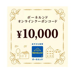 ボーネルンド(BorneLund)のボーネルンド　オンラインショップ　一万円(ショッピング)