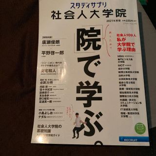 社会人大学院 2021年度版(その他)