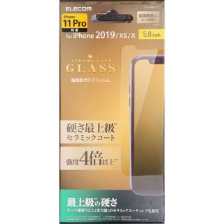 エレコム(ELECOM)のエレコム 超強靭ガラスフィルム iphone 11pro / X / XS(保護フィルム)