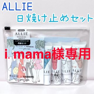 アリィー(ALLIE)の【i.mama様専用】ALLIE ニュアンスチェンジUV 4種セット(日焼け止め/サンオイル)