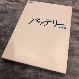 バッテリー　特別版 DVD(日本映画)