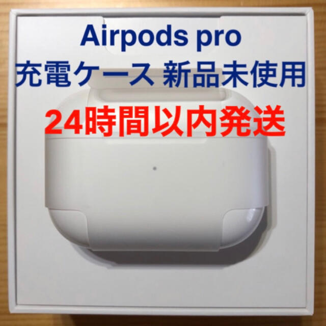 ヘッドフォン/イヤフォンエアーポッズ　プロ　AirPods  Pro 純正品　充電ケース　充電器