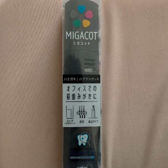 LION(ライオン)のクリニカ  MIGACOT(ミガコット) 携帯用ハミガキ・ハブラシセット 新品 コスメ/美容のオーラルケア(歯ブラシ/デンタルフロス)の商品写真