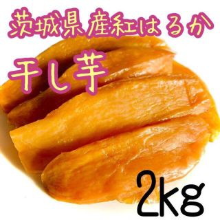 【2キロ】茨城 紅はるか 干し芋 国産 訳あり 菓子折り せっこう 和 洋(菓子/デザート)