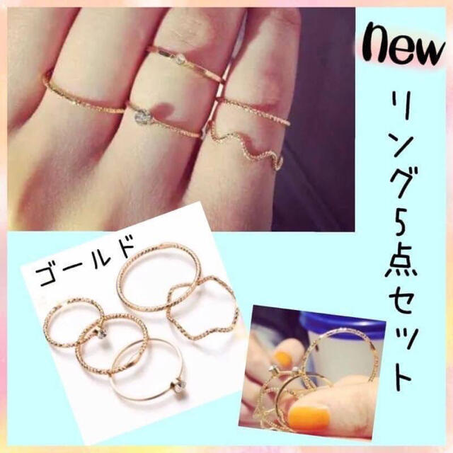 華奢見え♡お得な5点セット リング  ゴールド  レディースのアクセサリー(リング(指輪))の商品写真