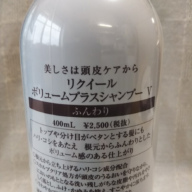 Kanebo(カネボウ)の【未開封】リクイール ボリュームプラスシャンプー V コスメ/美容のヘアケア/スタイリング(シャンプー)の商品写真