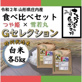 令和２年　山形県庄内産　食べ比べセット　白米１０ｋｇ　Ｇセレクション(米/穀物)