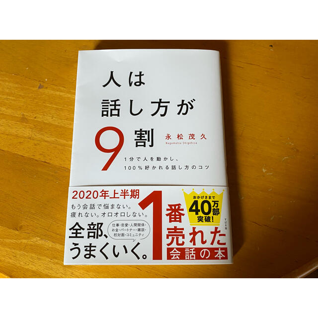 人は話し方が9割 エンタメ/ホビーの本(ビジネス/経済)の商品写真