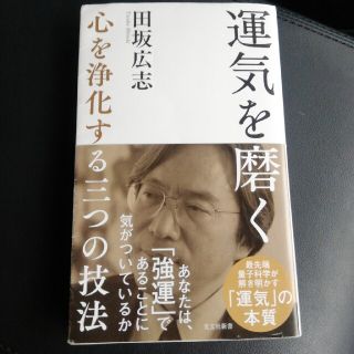 運気を磨く 心を浄化する三つの技法(文学/小説)