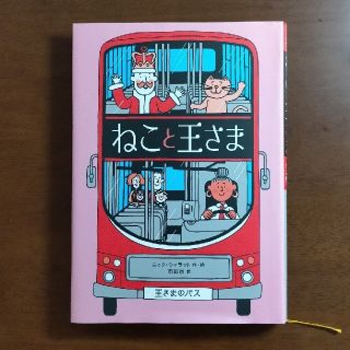 児童書 ｢ねこと王さま｣  小学校中学年向け(絵本/児童書)