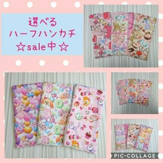 sale中☆選べるハーフハンカチ 女の子(外出用品)