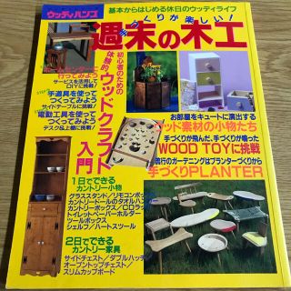 手づくりが楽しい!週末の木工　DIY 中古(その他)