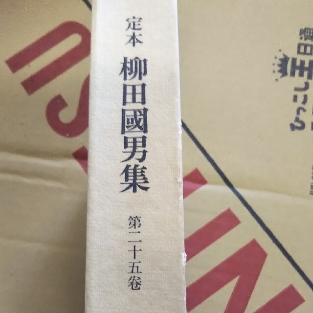 柳田國男集 第２５巻 エンタメ/ホビーの本(ノンフィクション/教養)の商品写真