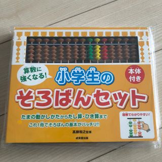 小学生 そろばんセット 新品(語学/参考書)