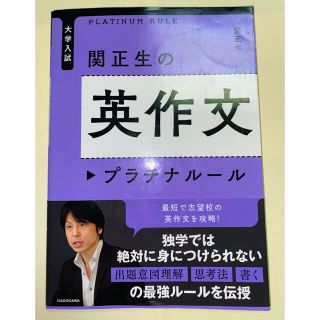 カドカワショテン(角川書店)の関正生の英作文プラチナル－ル 大学入試(語学/参考書)