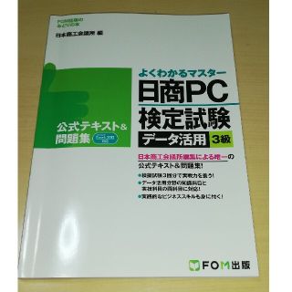 フジツウ(富士通)の日商ＰＣ検定試験デ－タ活用３級公式テキスト＆問題集(資格/検定)