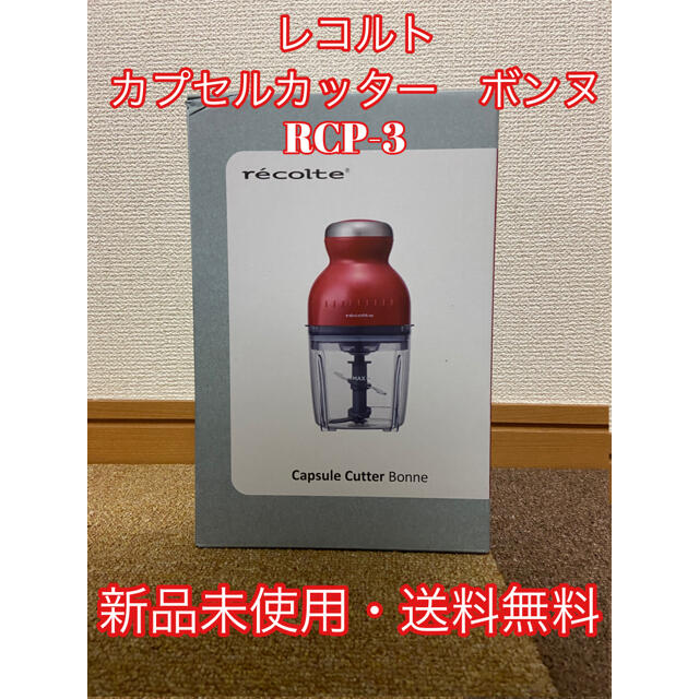 レコルト カプセルカッター ボンヌ　カーマインレッド スマホ/家電/カメラの調理家電(フードプロセッサー)の商品写真