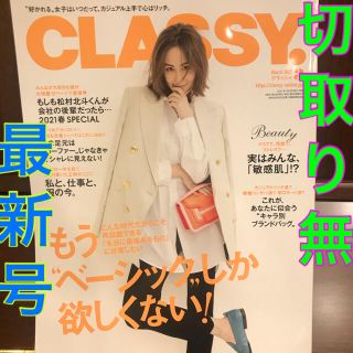 コウブンシャ(光文社)の雑誌　女性誌　最新号　CLASSY.  クラッシィ　2021年 3月号(ファッション)