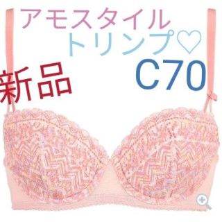 アモスタイル(AMO'S STYLE)の新品♡アモスタイル♡バイトリンプ　Ｃ７０ブラ(ブラ)