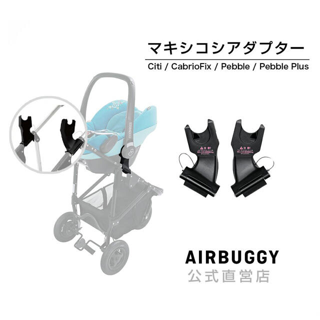 AIRBUGGY(エアバギー)のAir buggy エアバギー マキシコシ アダプター  キッズ/ベビー/マタニティの外出/移動用品(ベビーカー/バギー)の商品写真