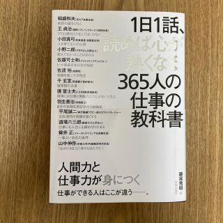 １日１話、読めば心が熱くなる３６５人の仕事の教科書(ビジネス/経済)