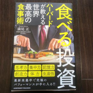 食べる投資 ハーバードが教える世界最高の食事術(ビジネス/経済)