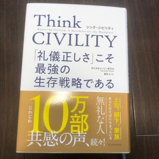 Ｔｈｉｎｋ　ＣＩＶＩＬＩＴＹ　「礼儀正しさ」こそ最強の生存戦略である(その他)