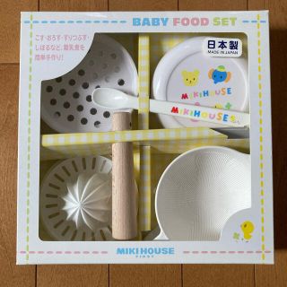 ミキハウス(mikihouse)の[新品・未使用] 離乳食調理セット(離乳食調理器具)