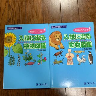 入試に出る動物図鑑 暗記はこれだけ！(語学/参考書)