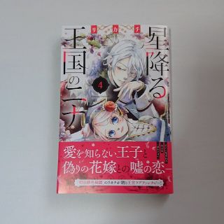 コウダンシャ(講談社)の星降る王国のニナ ４(その他)