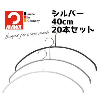 新品MAWA マワ ハンガー エコノミック 40cm シルバー(押し入れ収納/ハンガー)